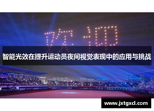 智能光效在提升运动员夜间视觉表现中的应用与挑战