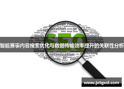 智能赛事内容搜索优化与数据传输效率提升的关联性分析