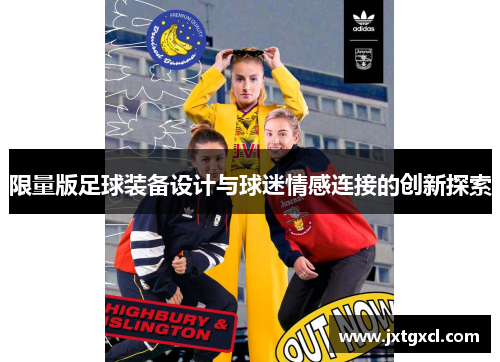 限量版足球装备设计与球迷情感连接的创新探索