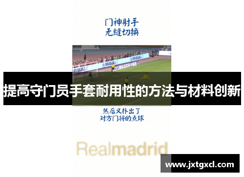 提高守门员手套耐用性的方法与材料创新