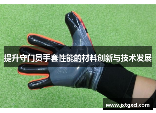提升守门员手套性能的材料创新与技术发展