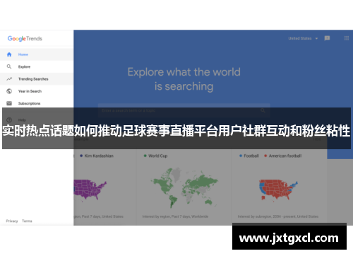 实时热点话题如何推动足球赛事直播平台用户社群互动和粉丝粘性