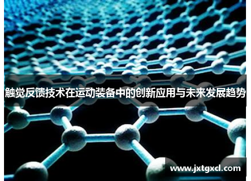 触觉反馈技术在运动装备中的创新应用与未来发展趋势