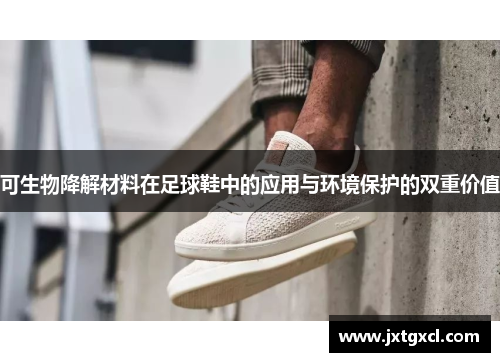 可生物降解材料在足球鞋中的应用与环境保护的双重价值