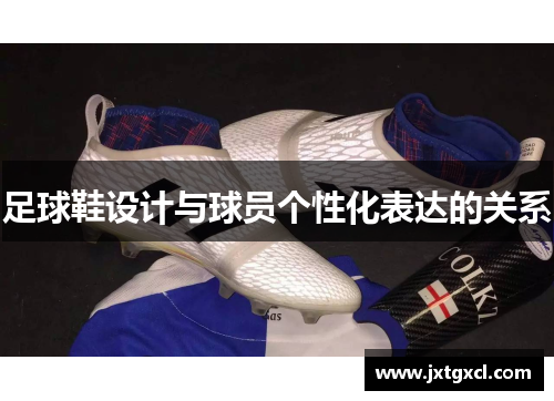 足球鞋设计与球员个性化表达的关系